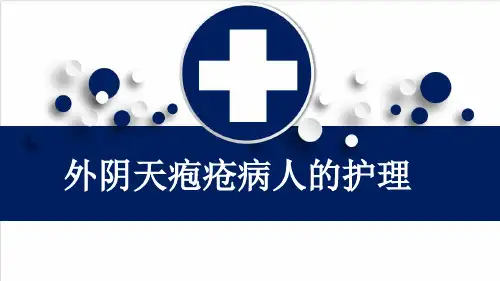 外阴天疱疮病人的护理