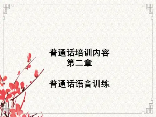 普通话培训内容第二章普通话语音训练
