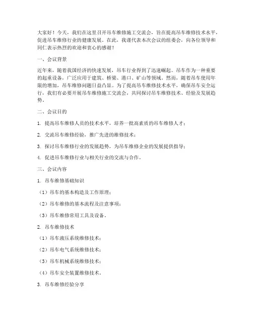 吊车维修施工交流会发言稿