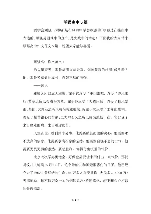 坚强高中5篇
