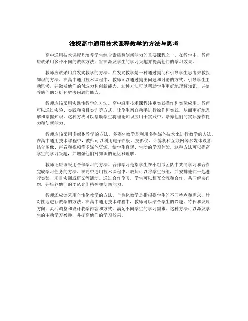 浅探高中通用技术课程教学的方法与思考