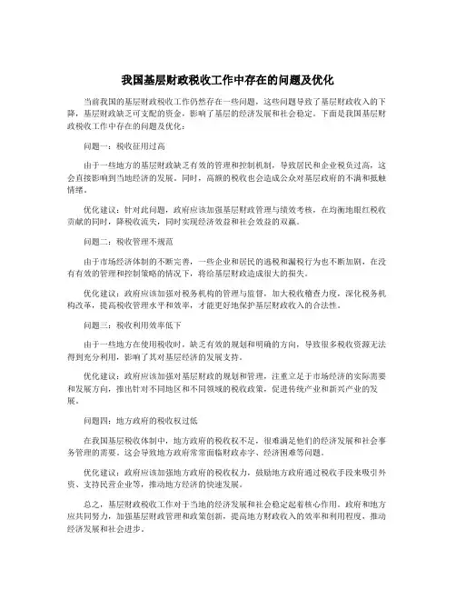 我国基层财政税收工作中存在的问题及优化