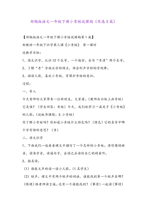 部编版语文一年级下册小青蛙说课稿(优选3篇)
