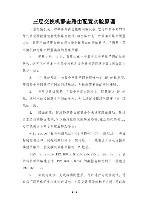 三层交换机静态路由配置实验原理