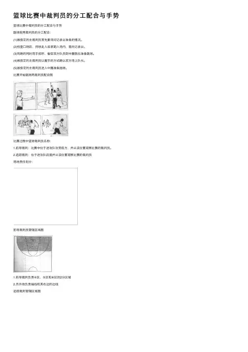 篮球比赛中裁判员的分工配合与手势