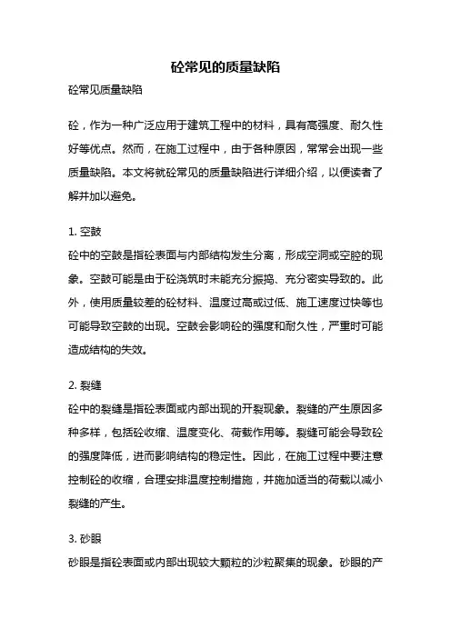 砼常见的质量缺陷
