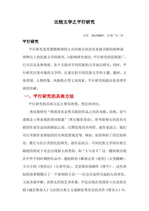 比较文学之平行研究