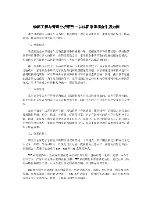 物流工程与管理分析研究—以沈阳家乐福金牛店为例