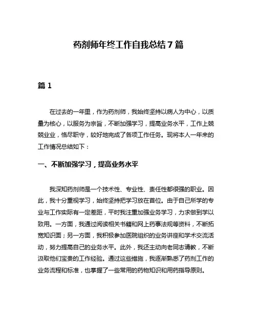 药剂师年终工作自我总结7篇