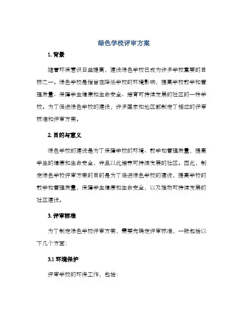 绿色学校评审方案