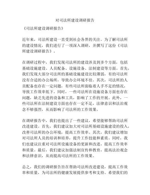 对司法所建设调研报告