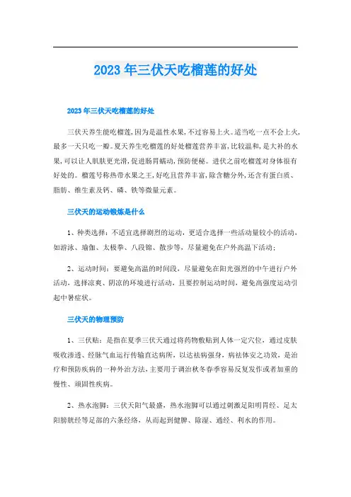 2023年三伏天吃榴莲的好处