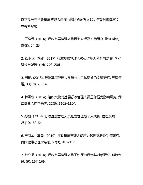 行政基层管理人员压力预防参考文献