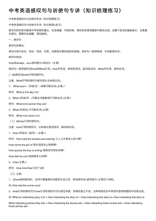 中考英语感叹句与祈使句专讲（知识梳理练习）