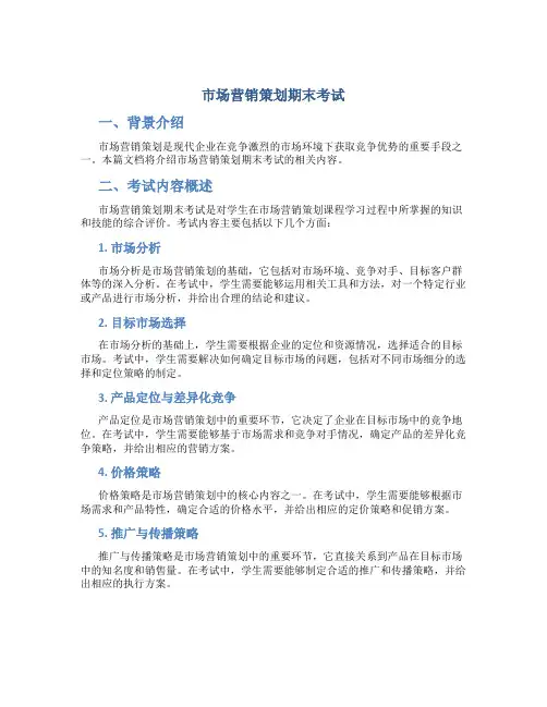 市场营销策划期末考试