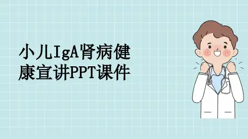 小儿IgA肾病健康宣讲PPT课件