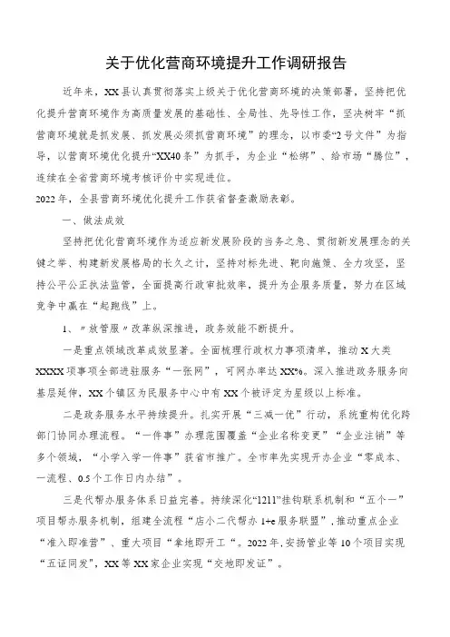 关于优化营商环境提升工作调研报告