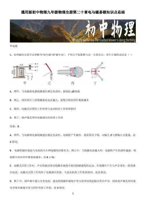通用版初中物理九年级物理全册第二十章电与磁易错知识点总结