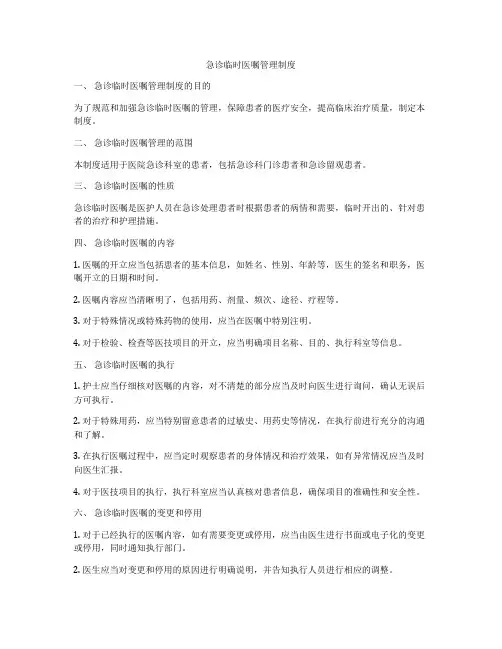 急诊临时医嘱管理制度