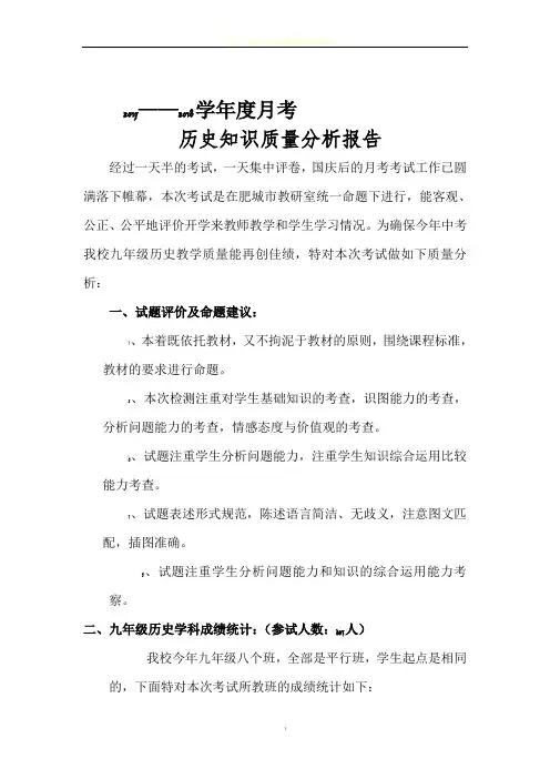 初三月考历史试卷及质量分析报告