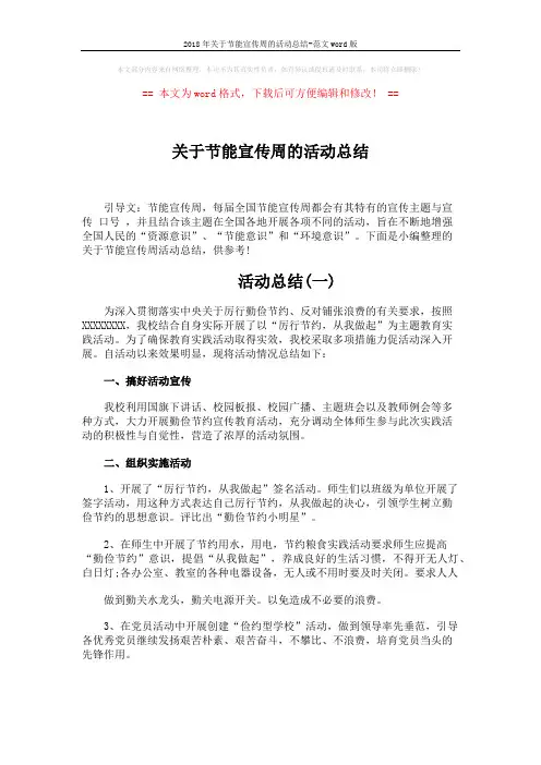 2018年关于节能宣传周的活动总结-范文word版 (3页)
