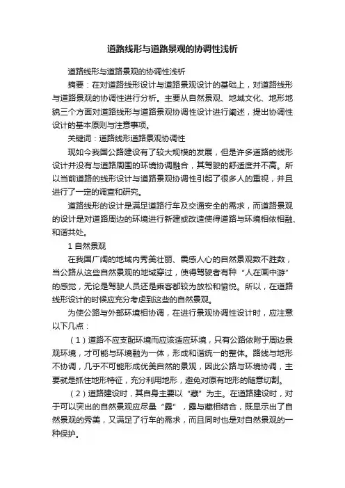 道路线形与道路景观的协调性浅析