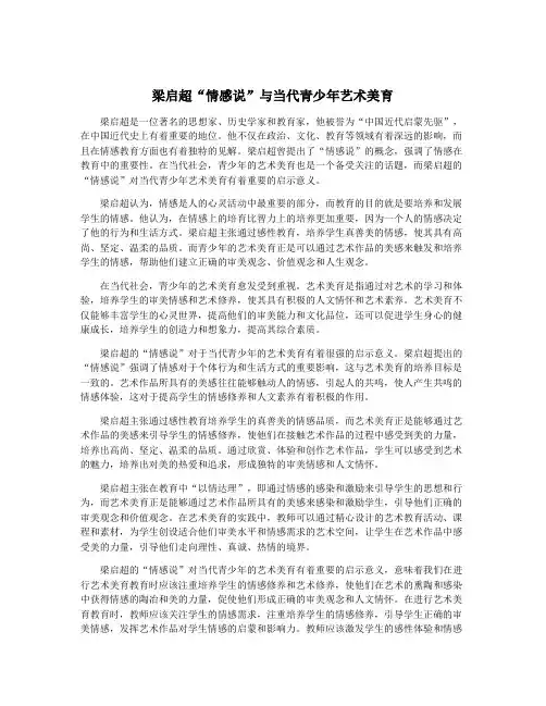 梁启超“情感说”与当代青少年艺术美育