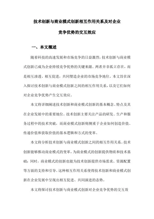 技术创新与商业模式创新相互作用关系及对企业竞争优势的交互效应