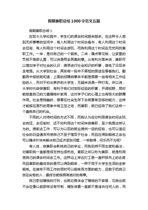 假期兼职总结1000字范文五篇