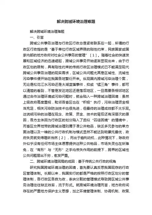 解决跨域环境治理难题