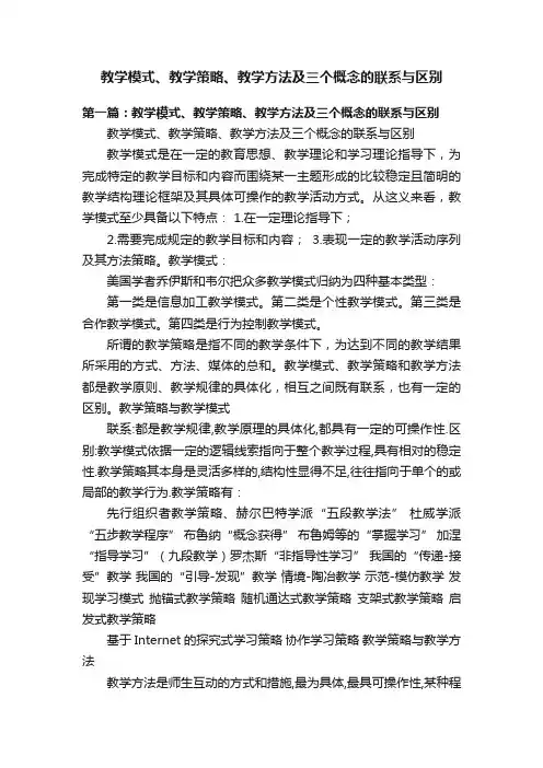 教学模式、教学策略、教学方法及三个概念的联系与区别