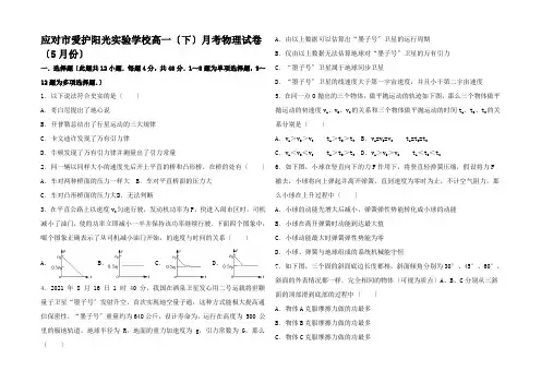 高一物理下学期5月月考试卷高一全册物理试题_