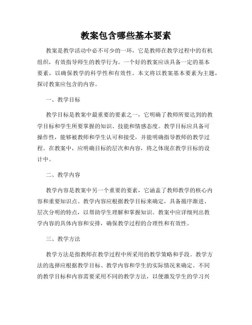 教案包含哪些基本要素