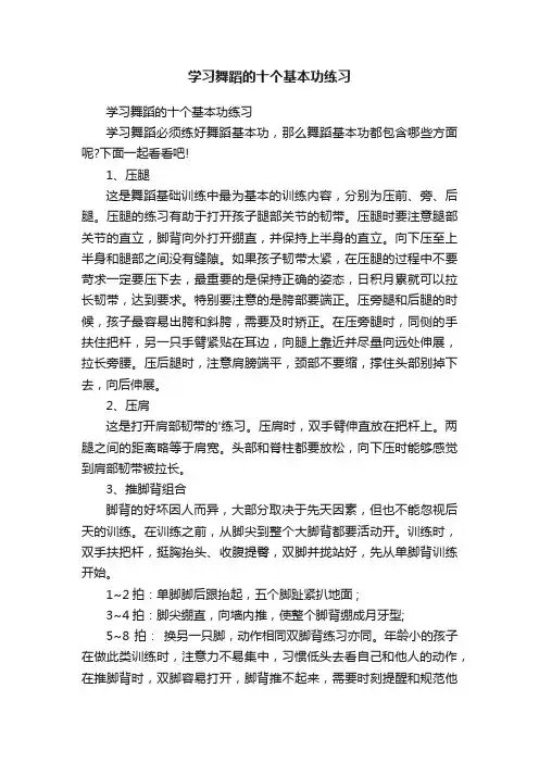 学习舞蹈的十个基本功练习
