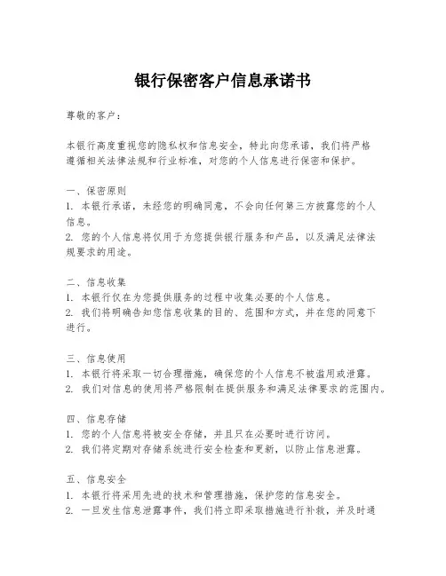 银行保密客户信息承诺书