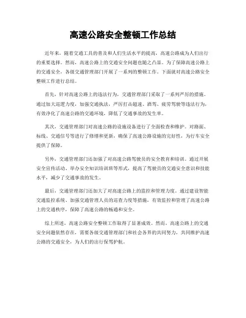 高速公路安全整顿工作总结