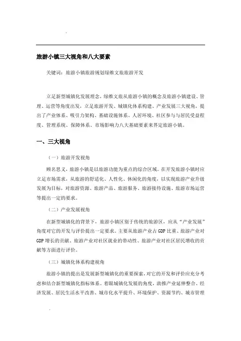 绿维文旅：旅游小镇三大视角和八大要素
