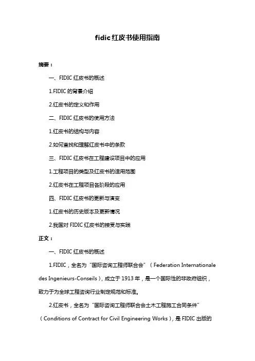 fidic红皮书使用指南