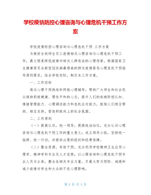 学校疫情防控心理咨询与心理危机干预工作方案