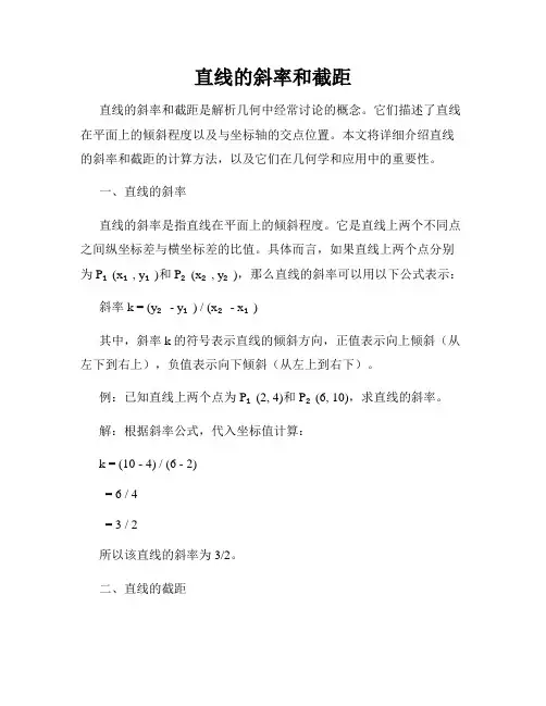 直线的斜率和截距