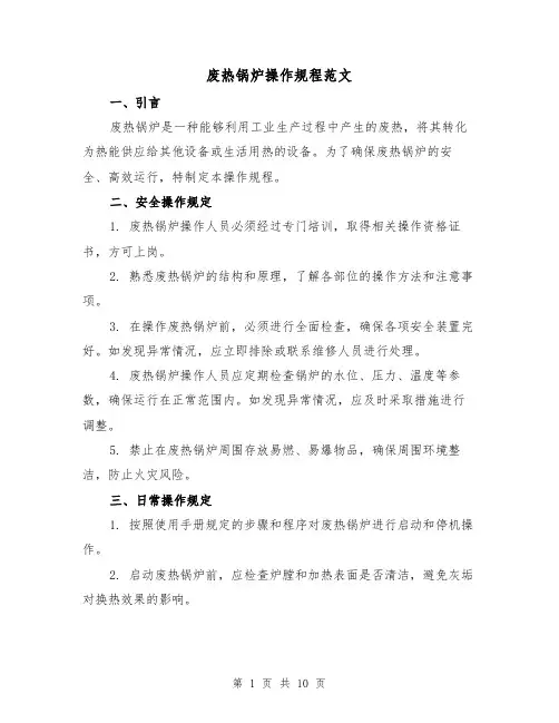 废热锅炉操作规程范文（3篇）