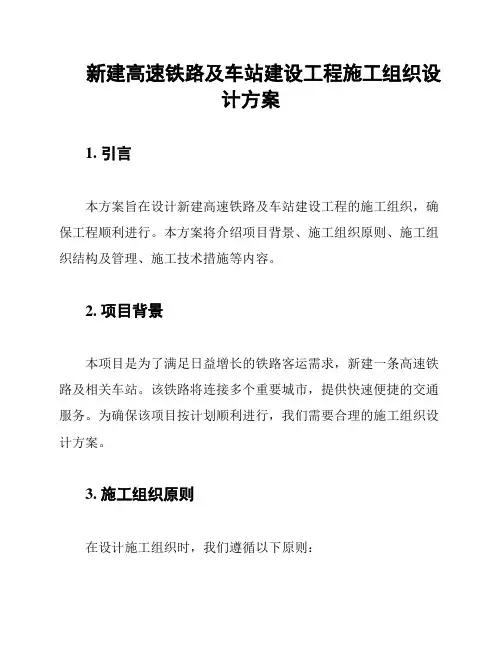 新建高速铁路及车站建设工程施工组织设计方案