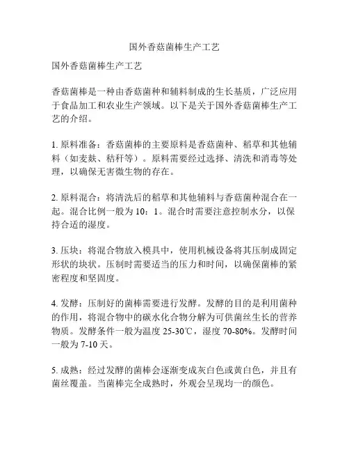 国外香菇菌棒生产工艺