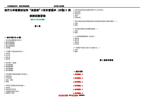 南开大学智慧树知到“选修课”《项目管理学(尔雅)》网课测试题答案卷1