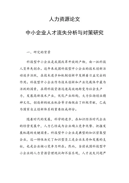 研究论文：中小企业人才流失分析与对策研究