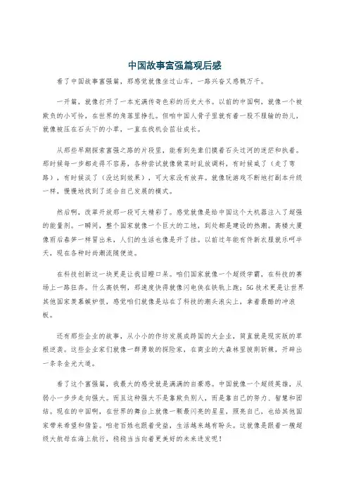 中国故事富强篇观后感