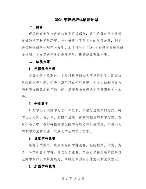 2024年班级培优辅差计划