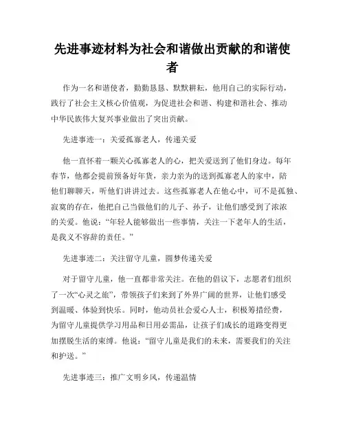 先进事迹材料为社会和谐做出贡献的和谐使者