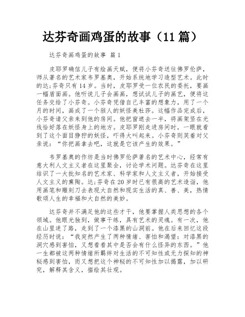 达芬奇画鸡蛋的故事(11篇)