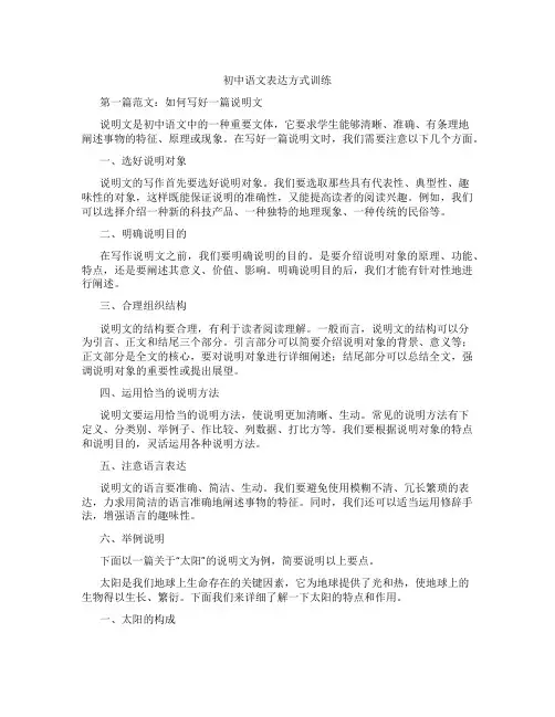 初中语文表达方式训练(含学习方法技巧、例题示范教学方法)